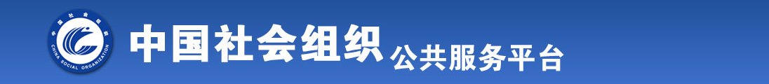 美女吃JJ被操网址全国社会组织信息查询